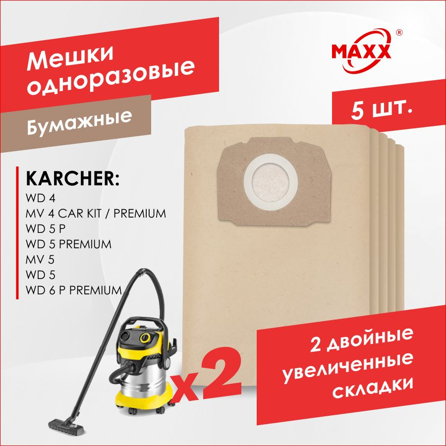 Бумажные мешки для пылесоса Karcher WD 4, 5, 6 Karcher MV 4, 5, 6 (5 шт.) #1