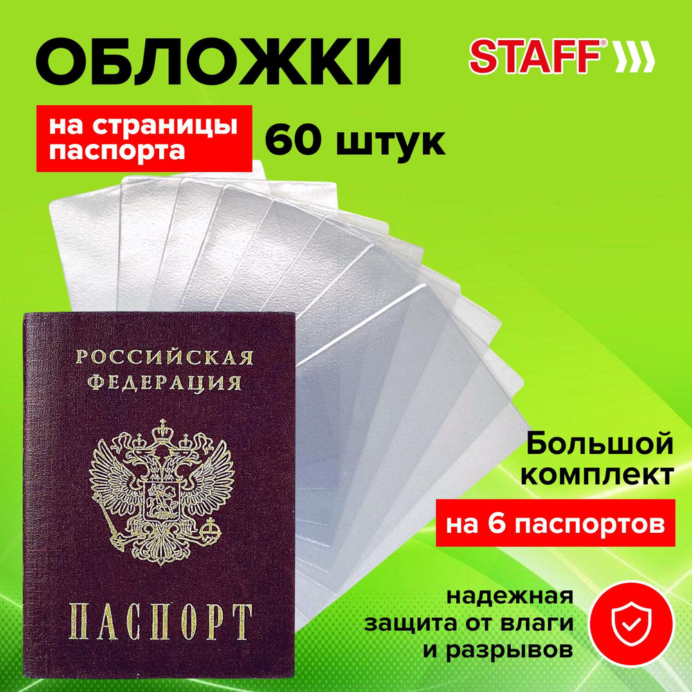 Обложка на паспорт прозрачная, файлы для страниц паспорта, Комплект 60 штук, Пвх, Staff  #1