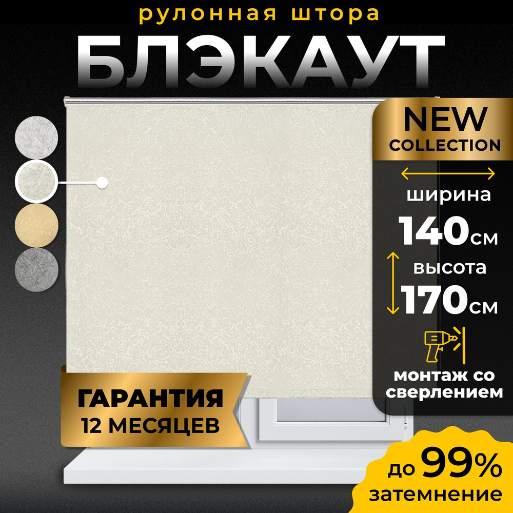 Рулонные шторы блэкаут LmDecor 140х170 см, жалюзи на окна 140 ширина, рольшторы  #1