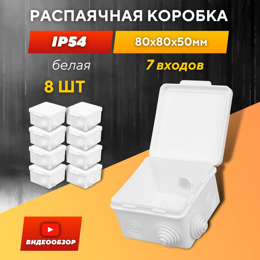 Распаячная коробка с крышкой, 7 входов, 80х80х50 мм, белая квадратная, IP54 (упаковка 8 шт.)  #1