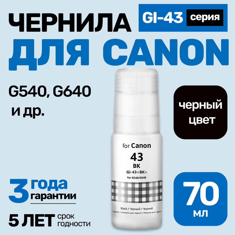 Чернила к Canon PIXMA G540, GI-43, краска для заправки картриджей и СНПЧ Кэнон.Черный (Black) 1 шт  #1