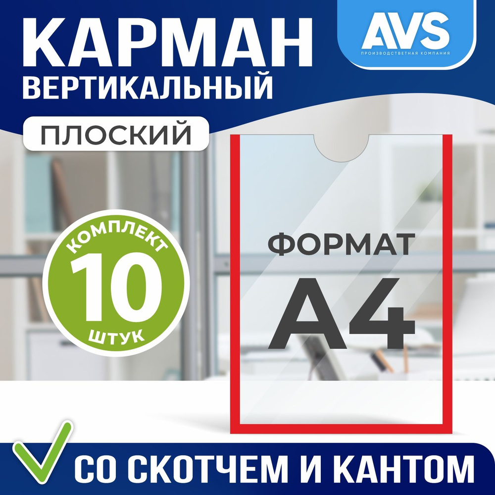 Комплект из 10 карманов для стенда А4 со скотчем Avantis #1