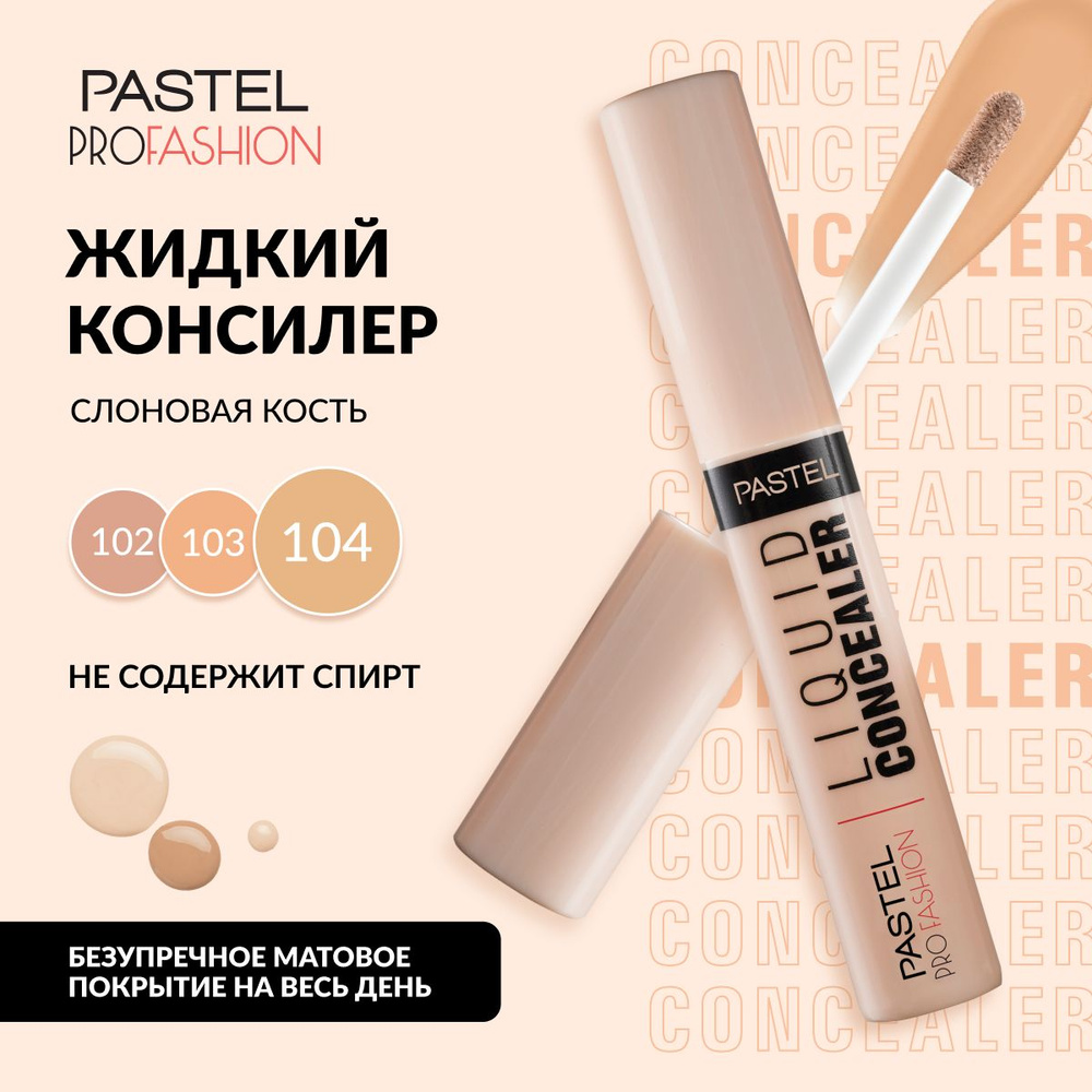 Консилер Pastel "Liquid Concealer" с аппликатором, матовый, жидкий, кремовый, стойкий, Тон 104, цвет #1