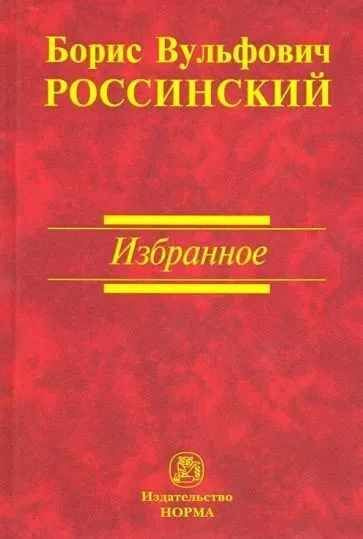 Россинский Борис Вульфович/ ИЗБРАННОЕ | Россинский Борис Вульфович  #1