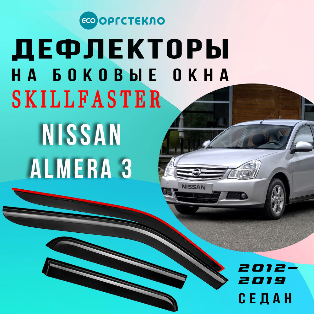 Дефлекторы боковых окон Nissan Almera 3 G15 седан 2012-2019 #1