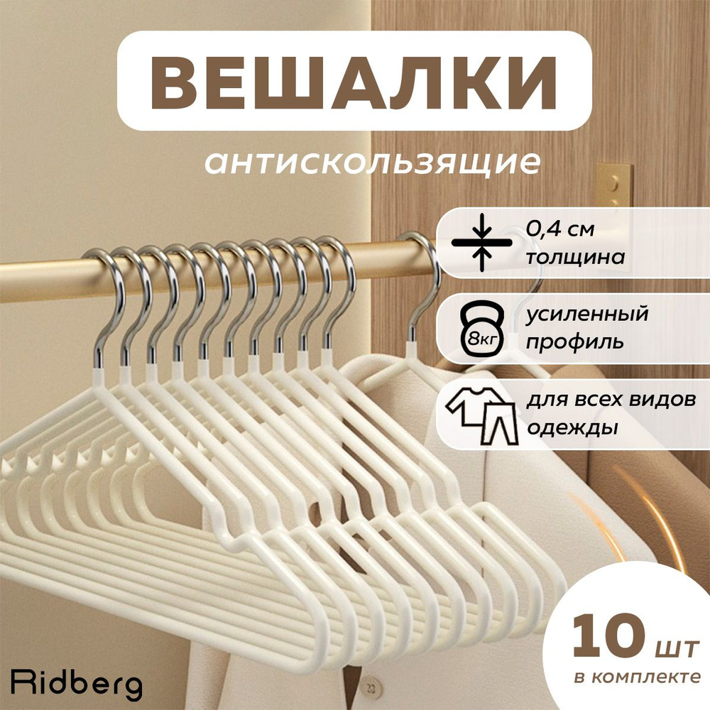 Набор вешалок 10 шт, вешалки плечики для хранения верхней одежды, Ridberg, белые  #1