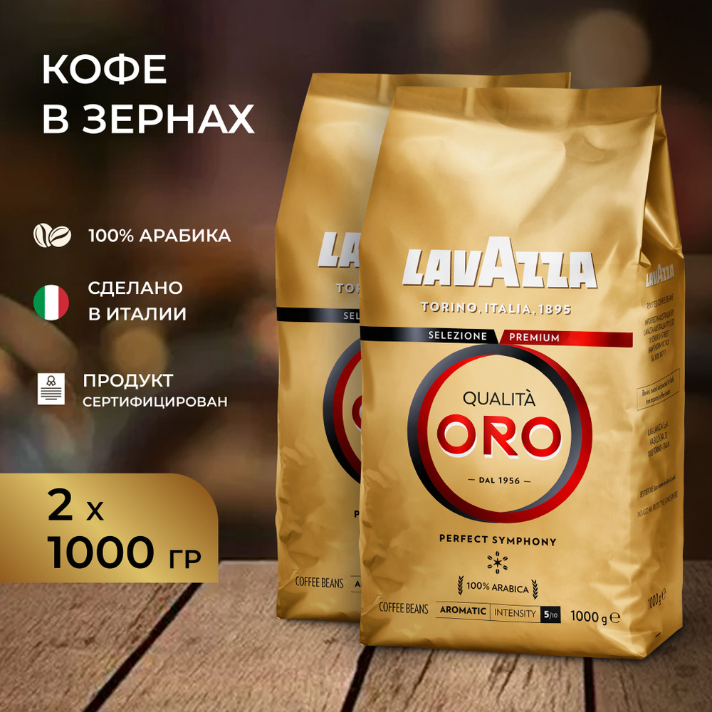 Кофе в зернах Lavazza QualitaOro 2 шт по 1 кг #1