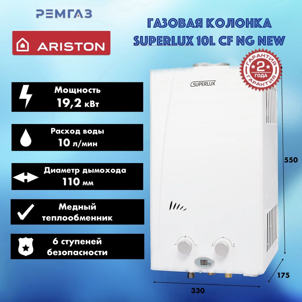 Газовая колонка Ariston SUPERLUX 10L CF NG NEW - купить с доставкой по  выгодным ценам в интернет-магазине OZON (1424292421)