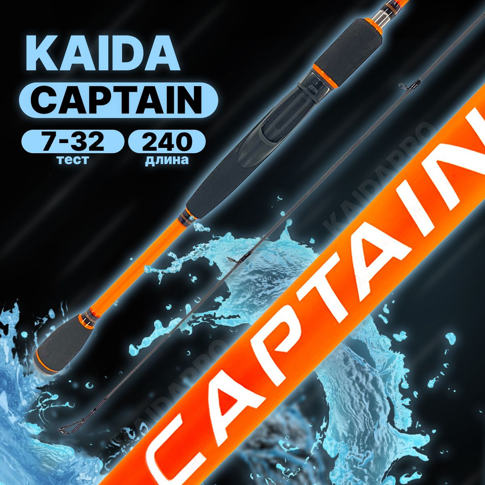 Удилище спиннинговое Kaida CAPTAIN, тест 7-32, длина 240 см #1