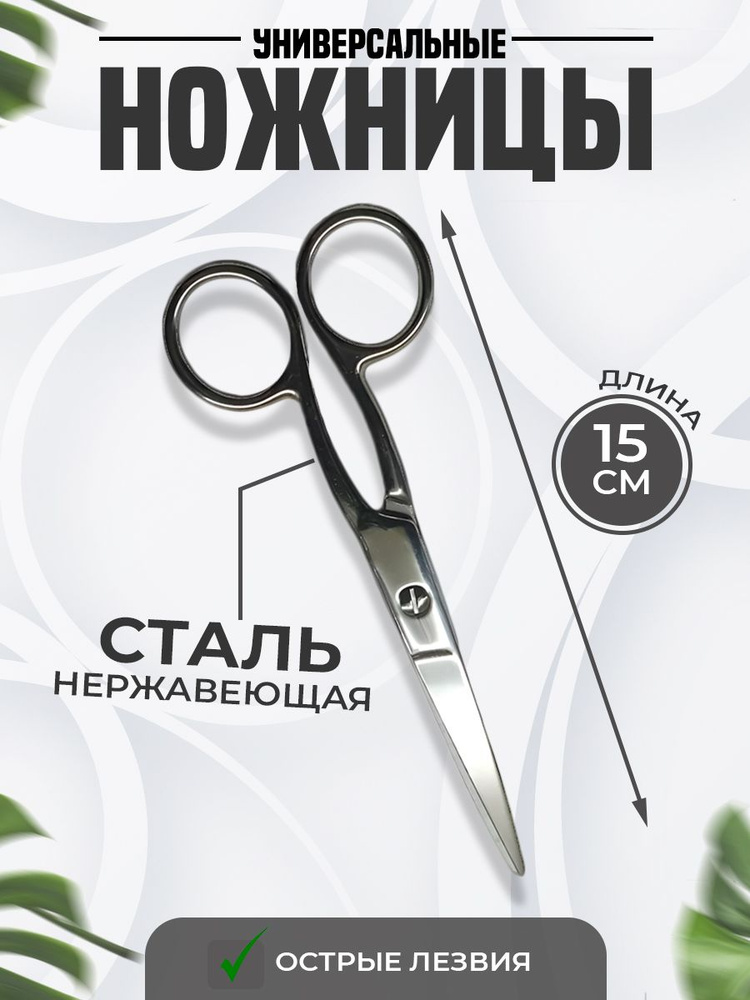 Ножницы для рукоделия, канцелярские, универсальные, медицинские 15 см цельнометаллические  #1