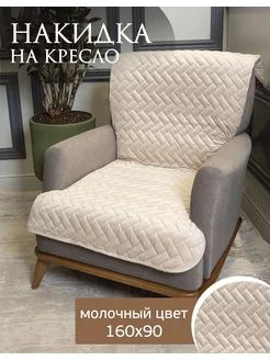 AMIDI HOME Чехол на мебель для кресла, 160х90см #1