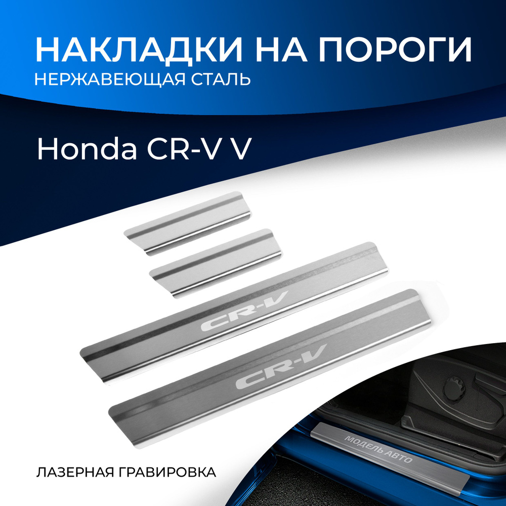 Накладки на пороги Rival для Honda CR-V V 2017-н.в., нерж. сталь, с надписью, 4 шт., NP.2101.3  #1