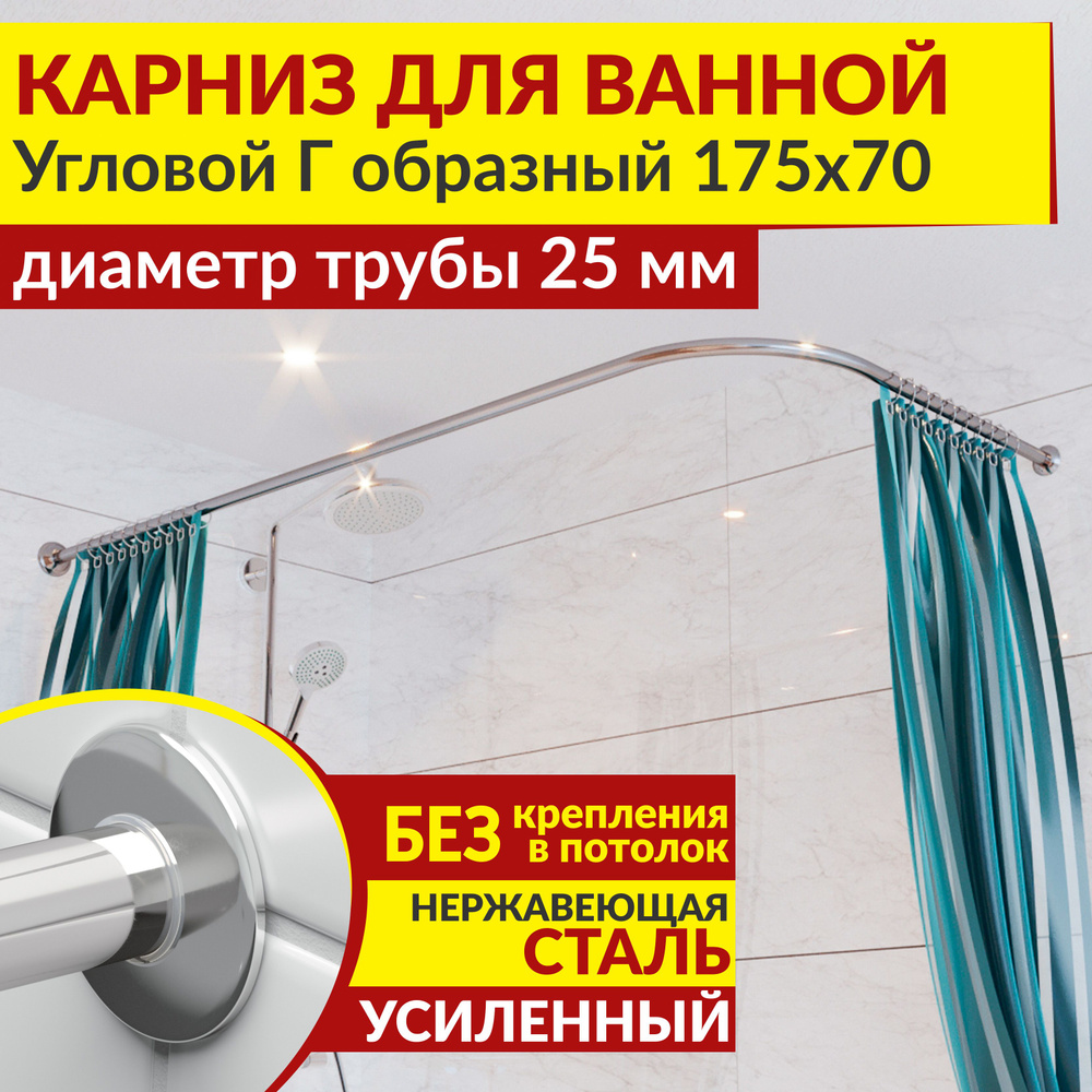 Карниз для ванной 175 х 70 см Угловой Г образный с ультратонкими отражателями SLIM 25, Усиленный (Штанга #1