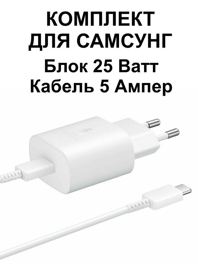 Зарядка для Самсунг 25W с кабелем Type-C (белый) #1