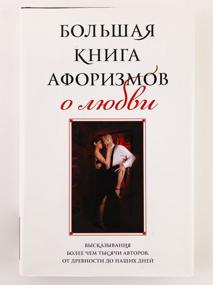 Большая книга афоризмов о любви | Душенко Константин Васильевич  #1