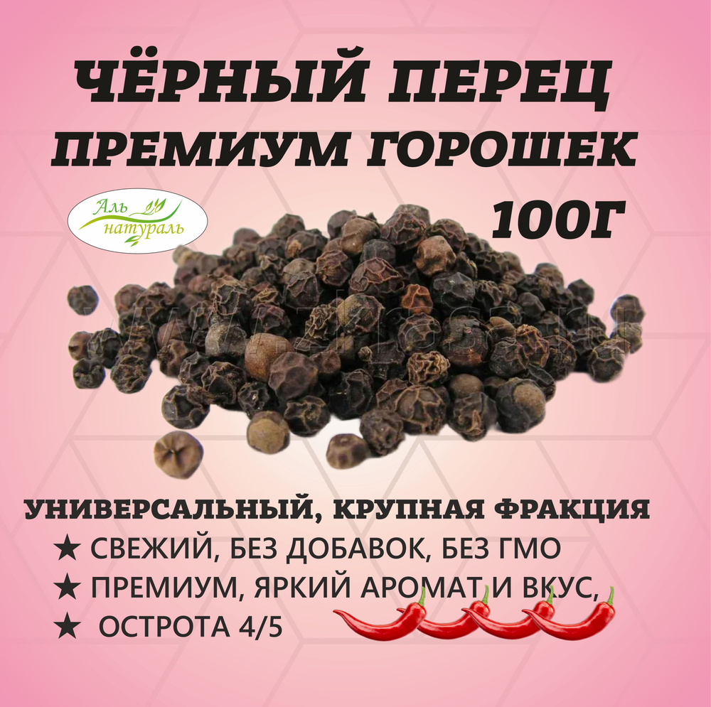 Чёрный перец горошком, черный перец цельный, Индия 100 гр  #1