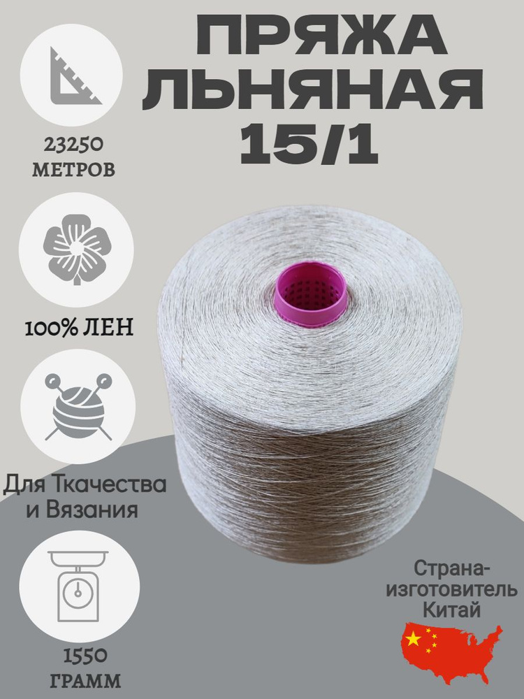 Пряжа льняная 15/1 для вязания и ткачества. Вес бобины 1550 гр.  #1