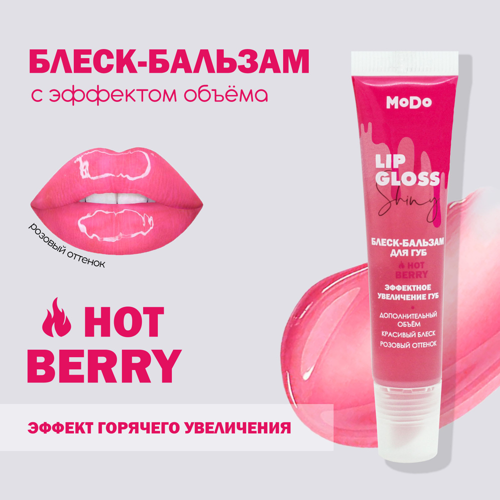 Блеск для губ MODO HOT BERRY ЭФФЕКТНОЕ УВЕЛИЧЕНИЕ ГУБ, 15 МЛ #1