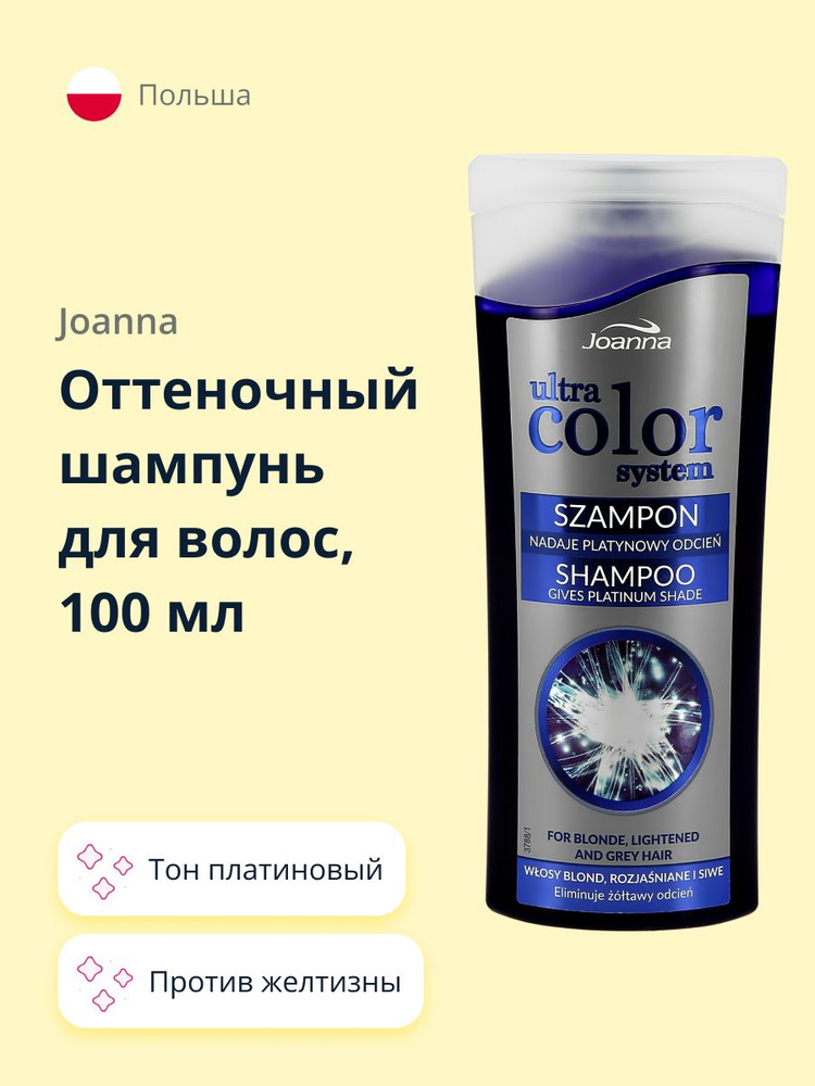 JOANNA Оттеночный шампунь для волос JOANNA ULTRA COLOR SYSTEM тон платиновый (против желтизны) 100 мл #1