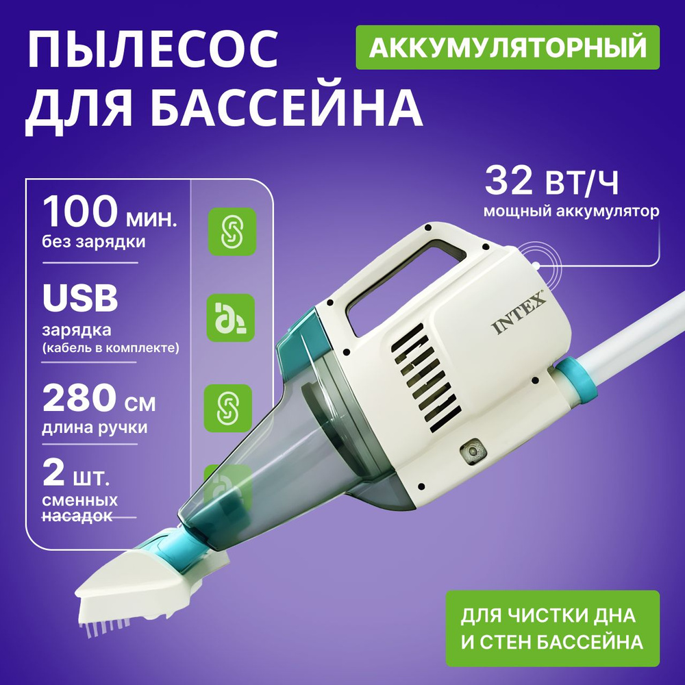 Пылесос для бассейна zr200 intex аккумуляторный 28628. Пылесос для бассейна zr200 intex аккумуляторный 28628