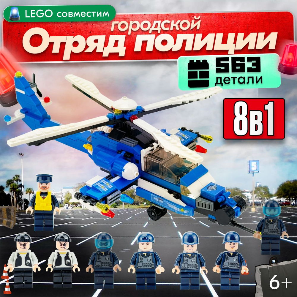 Конструктор LX Сити Отряд городской полиции 8 в 1, 563 детали подарок для мальчиков, для девочек совместим #1