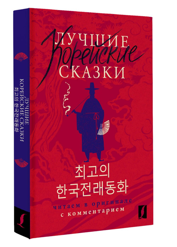 Лучшие корейские сказки Choegoui hanguk jonrae donghwa: читаем в оригинале с комментарием | Чун Ин Сун, #1