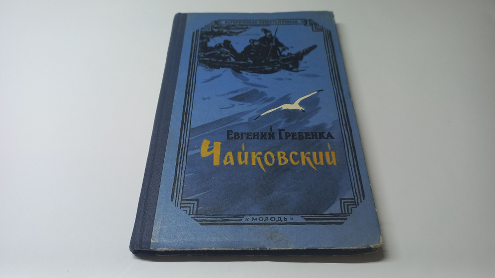 Чайковский. Роман. Е.П. Гребенка | Гребенка Евгений Павлович  #1