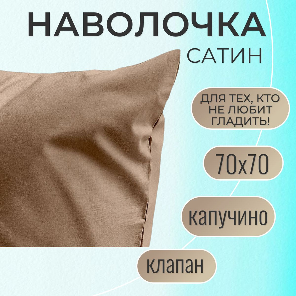 Наволочка 70х70 / Belashoff "Сатин", капучино, НВЛ-3 С29 #1