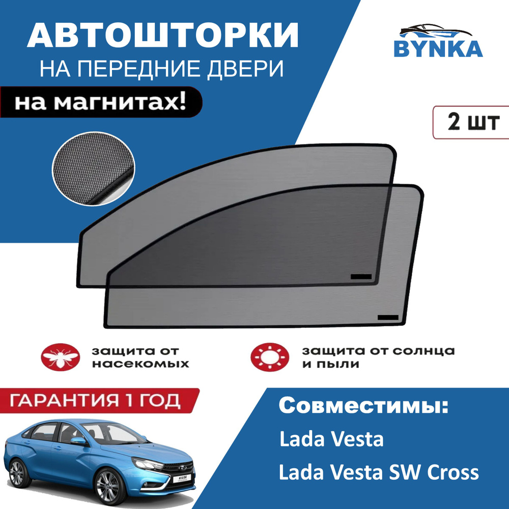 Солнцезащитные каркасные Автошторки на магнитах BYNKA для Лада Веста + Св Кросс Lada Vesta + SW Kross #1