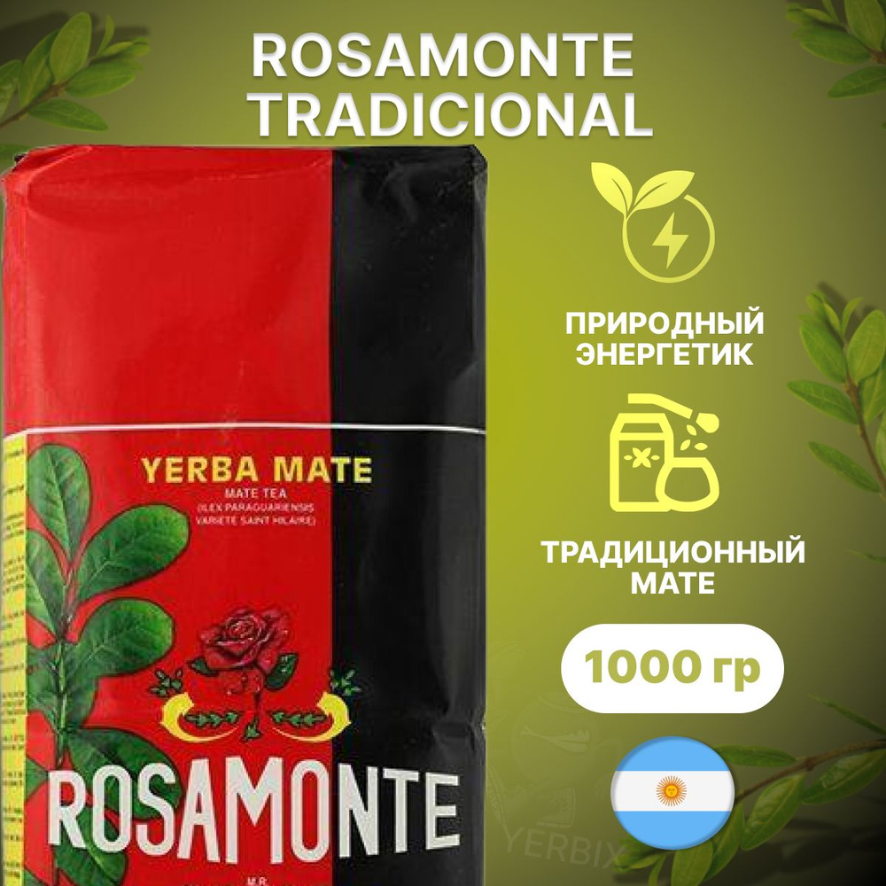 Мате чай Rosamonte Tradicional 1000 гр (Аргентинский традиционный) (йерба матэ)  #1