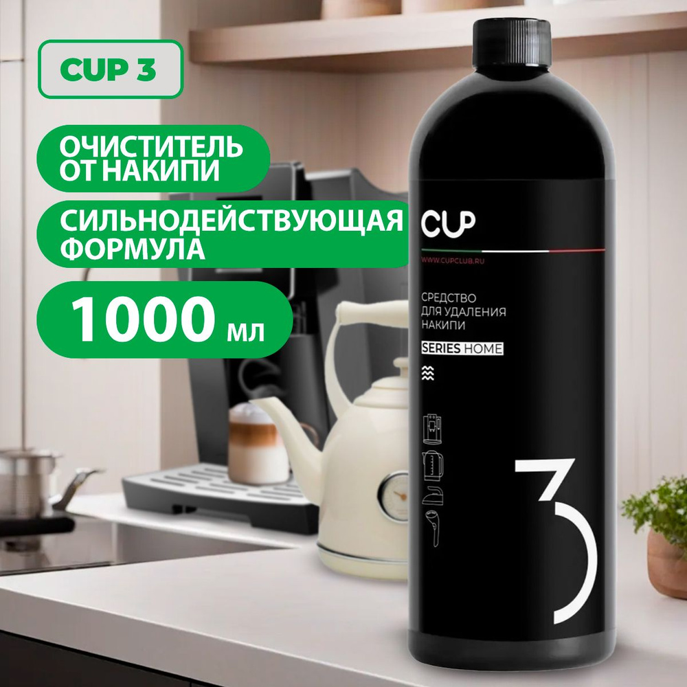 CUP 3/ Средство для очистки кофемашин всех марок, для удаления накипи, 1000 мл.  #1