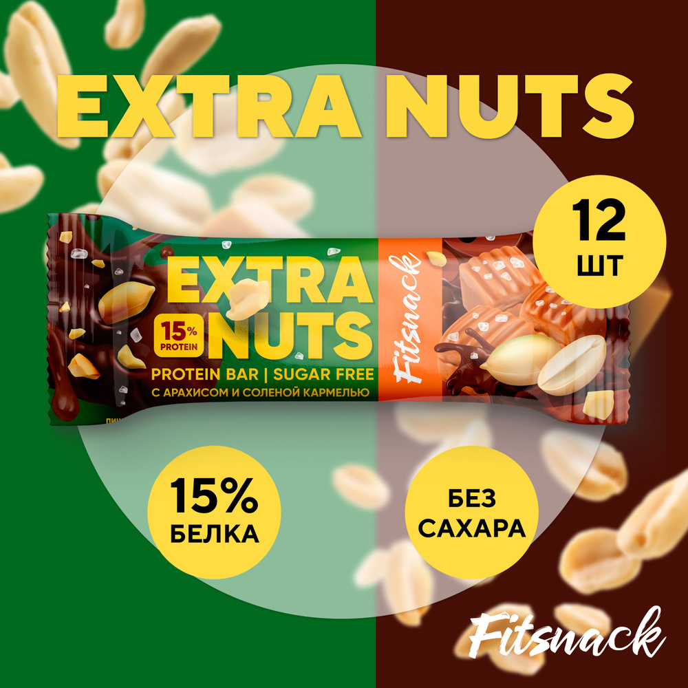 Протеиновые батончики без сахара Fitsnack EXTRA NUTS 12шт по 45 г, сладости для похудения  #1