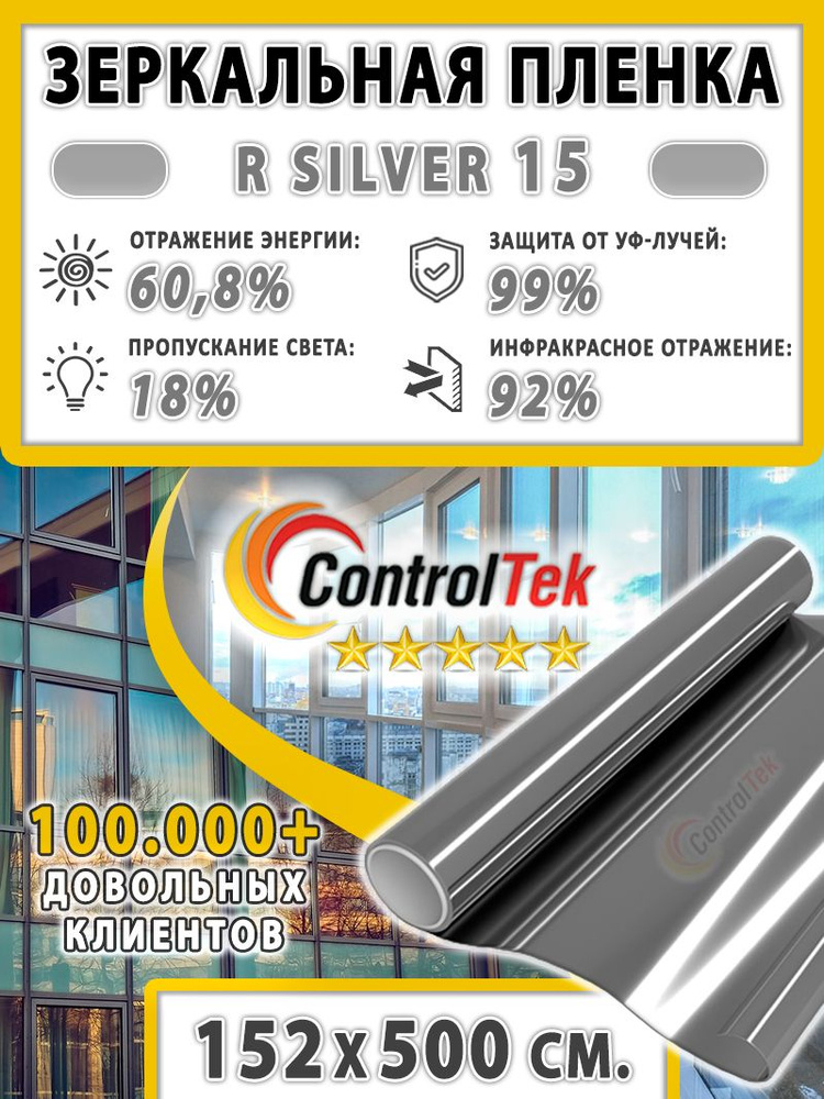 Пленка cолнцезащитная для окон R SILVER 15 (серебристая), ControlTek. 152х500 см. Самоклеящаяся зеркальная #1