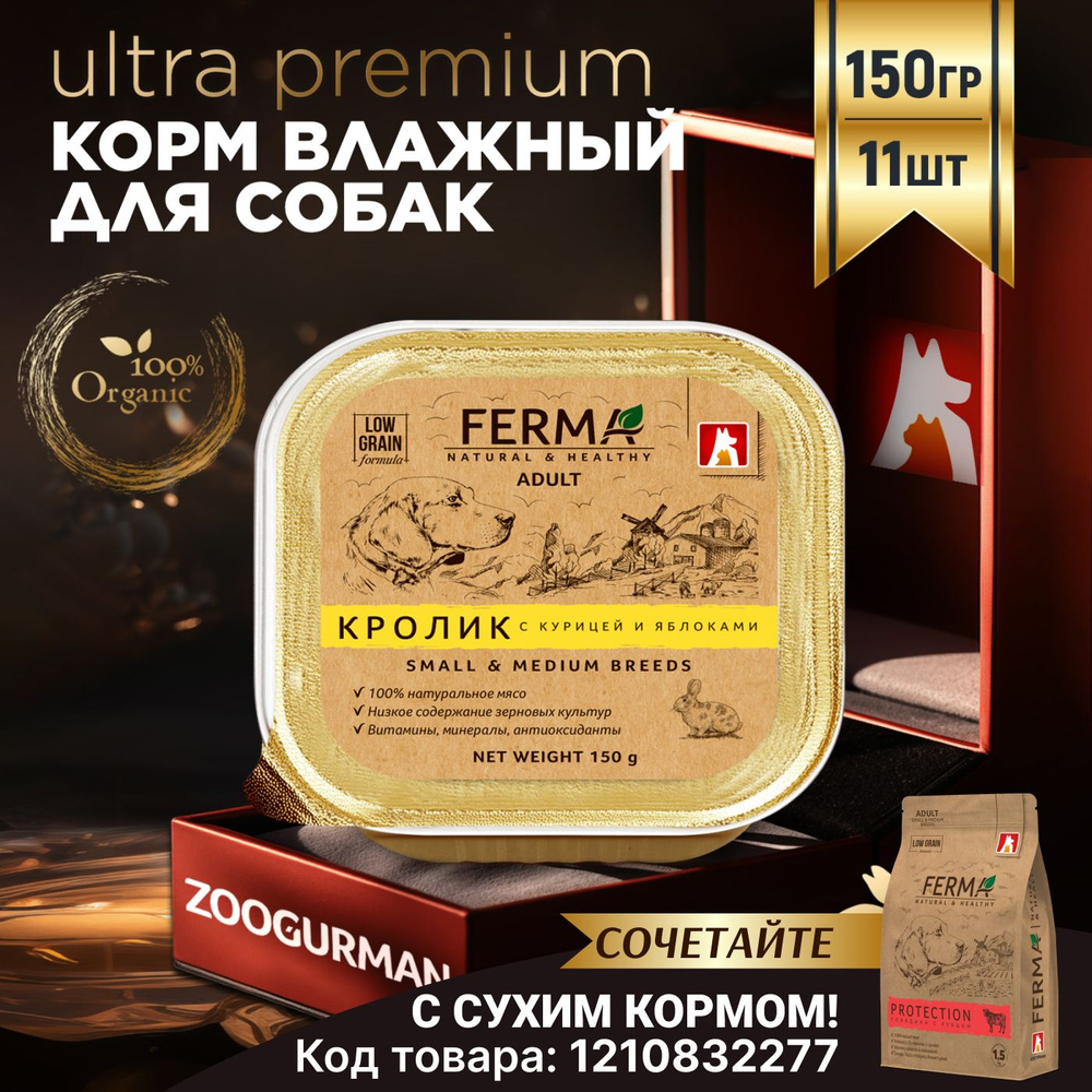 Корм влажный консервированный для собак Зоогурман FERMA, Кролик с курицей и яблоками 150 г х 11 шт  #1