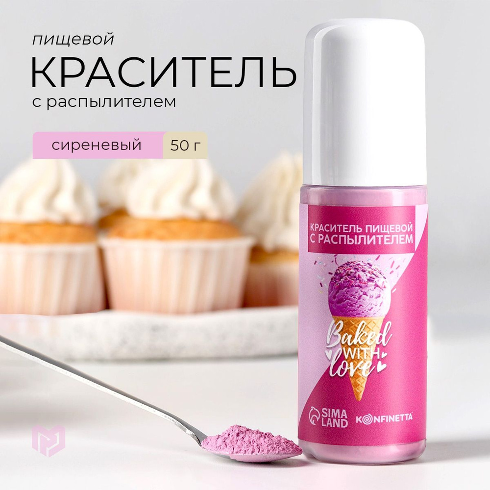 Краситель пищевой с распылителем Baked with love, сиреневый, Новый год  #1