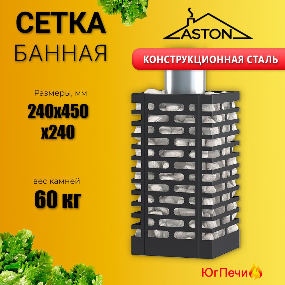 Сетка для камней ASTON. Металлическая сетка для банной печи.  #1