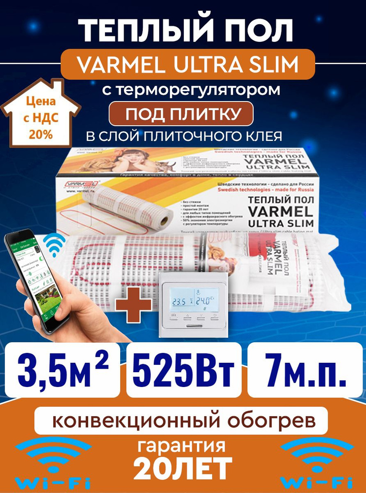 Тёплый пол электрический под плитку Varmel Ultra Slim Twin 3,5 м2 -525w с терморегулятором 51.716 wi-fi #1