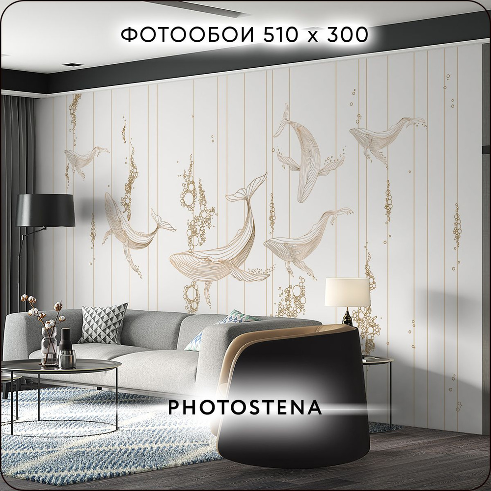 Фотообои на стену флизелиновые встык PHOTOSTENA Золотые киты 5,1 x 3 м 15,3 м2, обои для кухни моющиеся #1