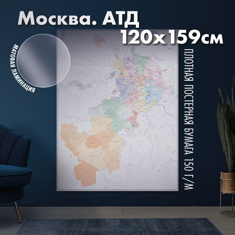 Карта настенная Москва. Административно-территориальное деление, матовая ламинация  #1