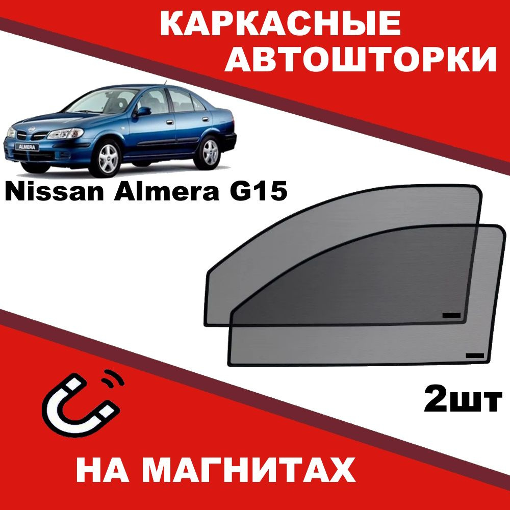 Солнцезащитные каркасные Автошторки на магнитах на Ниссан Альмера Nissan Almera G15 степень затемнения #1