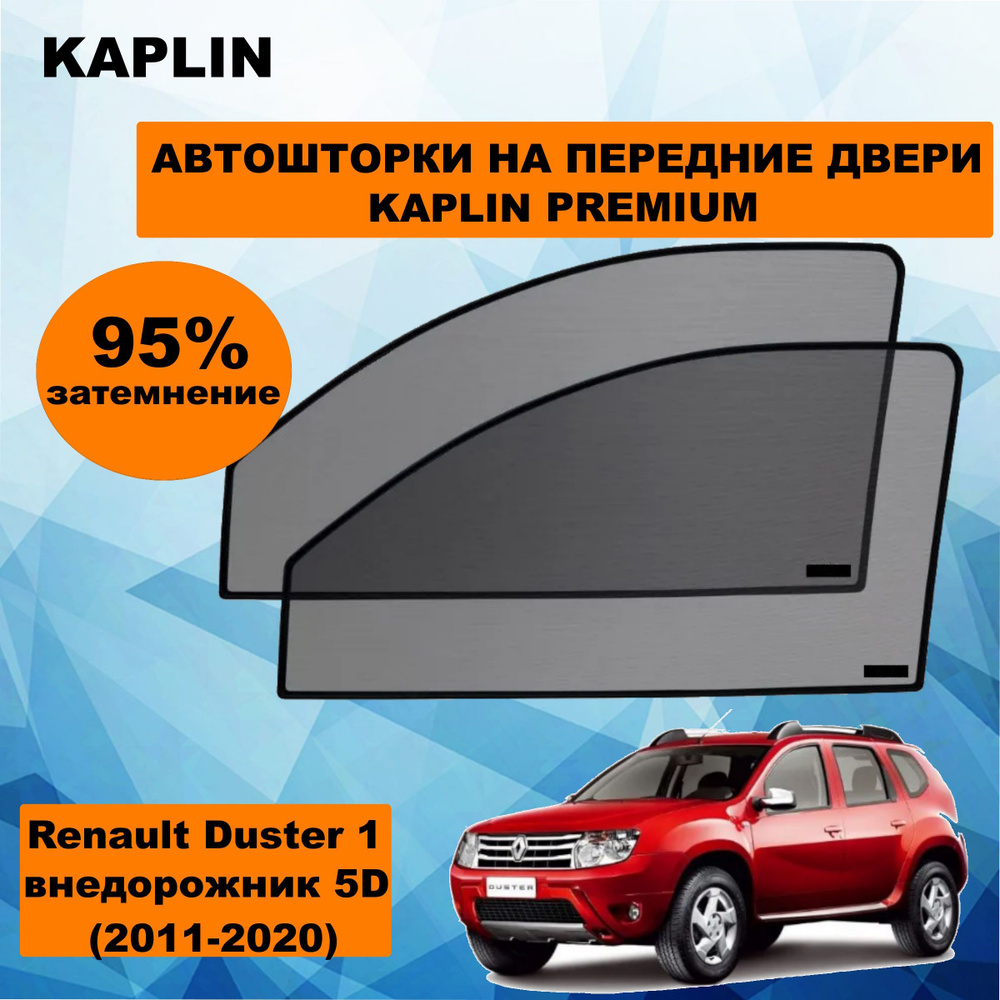 Каркасные шторки на автомобиль Renault Duster 1 Кроссовер 5дв. (2011 - 2020) на передние двери 95%/ солнцезащитные #1