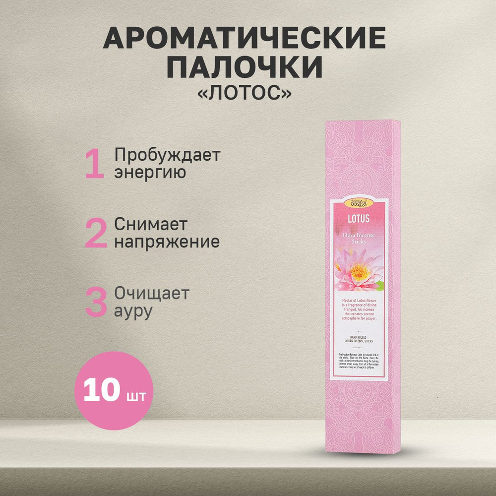 Ароматические палочки Aasha Herbals, Лотос #1