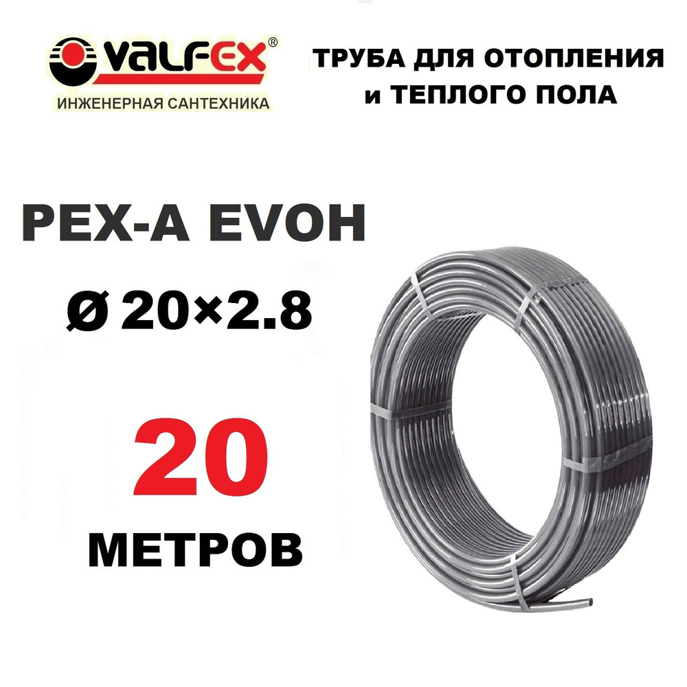 Труба для отопления, водоснабжения и теплого пола Valfex PEX-A EVOH 20х2.8 мм с кислородным барьером, #1