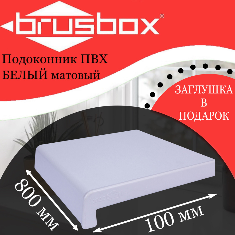 Подоконник пластиковый Brusbox белый матовый 100*800 #1