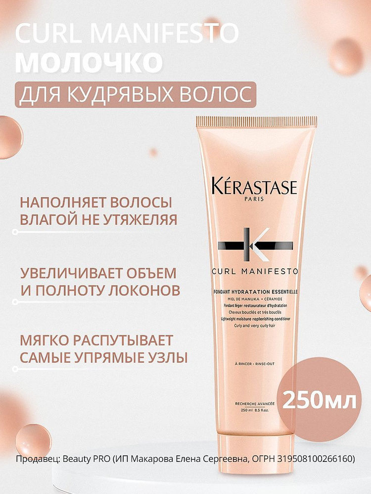 Kerastase Молочко для волос, 250 мл #1