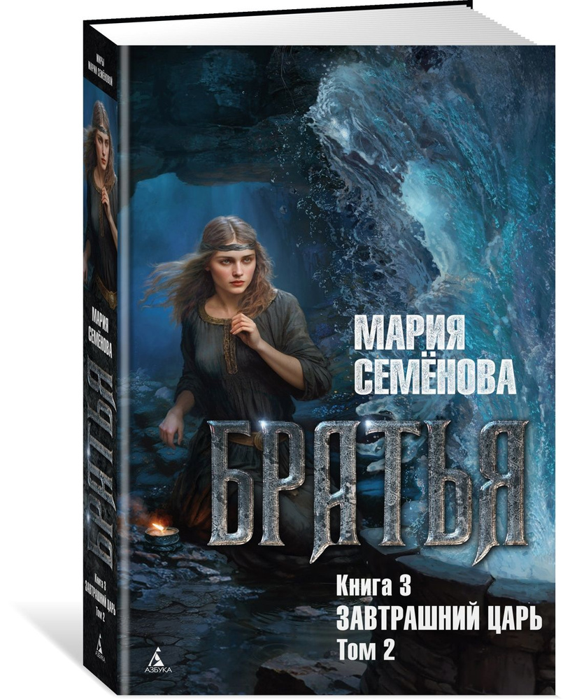 Братья. Книга 3. Завтрашний царь. Том 2 | Семёнова Мария Васильевна  #1