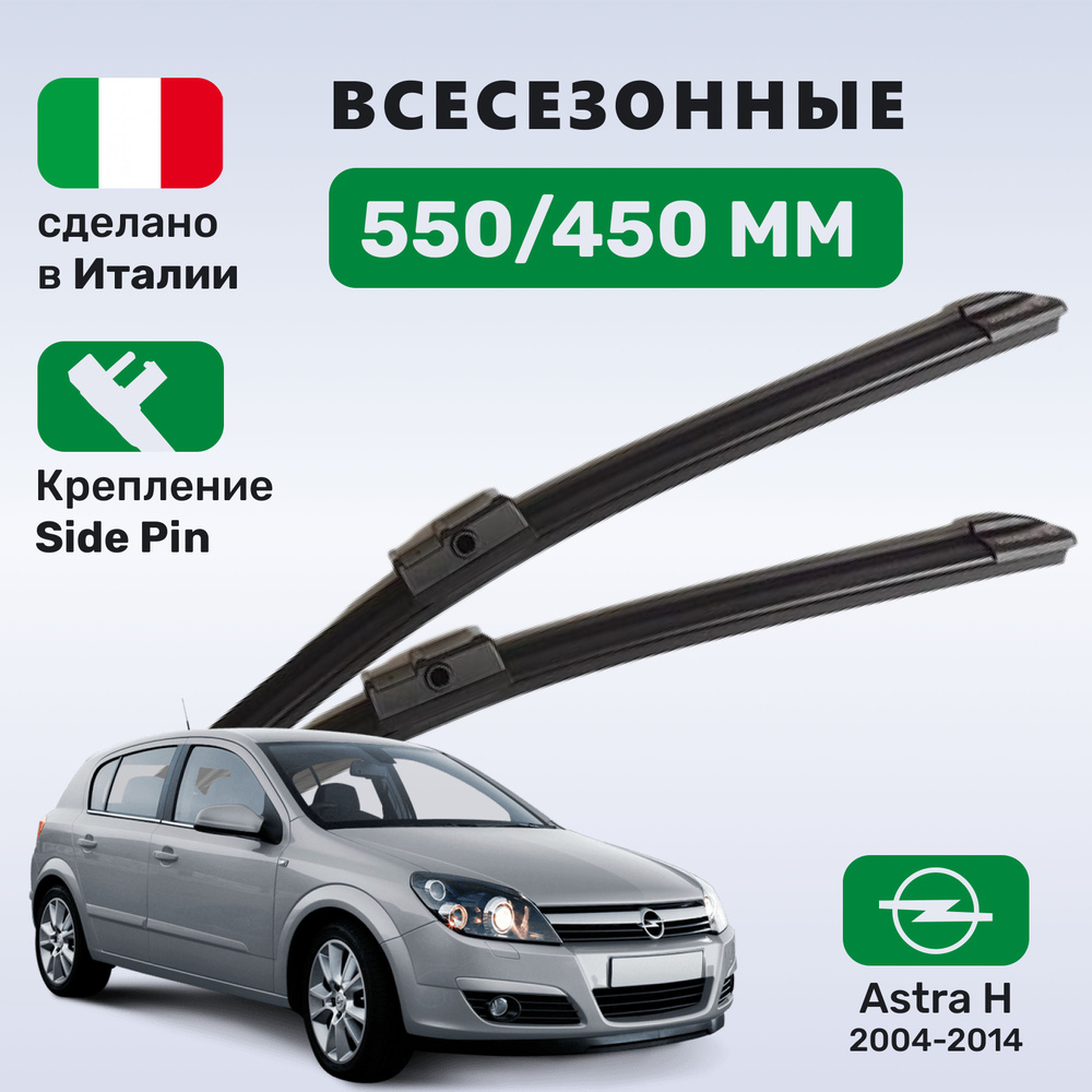 (Италия) 550/450, Дворники Астра H, дворники Astra H #1