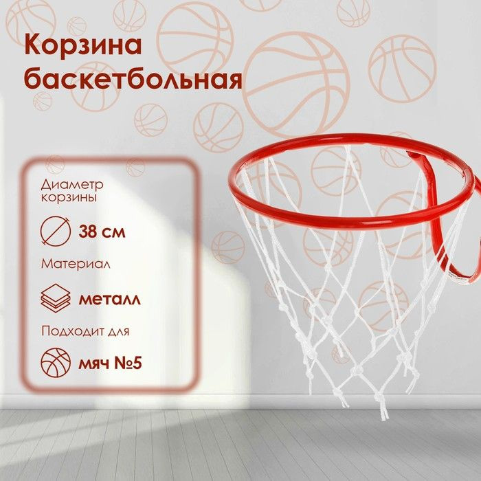 Корзина баскетбольная №5, d-380 мм, с сеткой #1