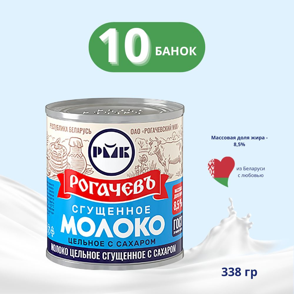 Сгущенное молоко Рогачев с сахаром 8,5% 380 г 10 банок #1