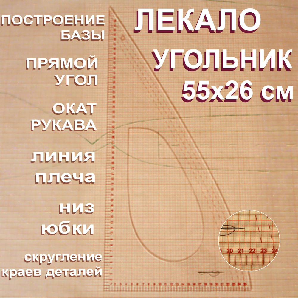 Лекало портновское, прозрачное; прямой угол+пройма; угольник 55 х 26 см  #1